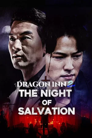 Постер: Dragon Inn Part 2 : The Night of Salvation