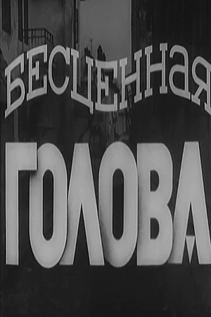 Постер: Бесценная голова