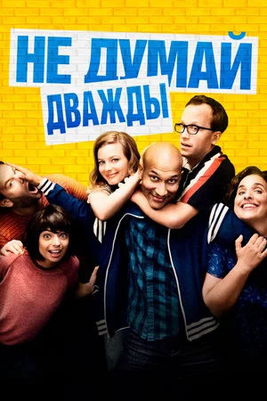 Постер: Не думай дважды