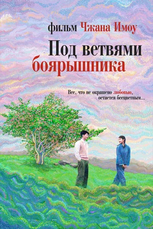 Постер: Под ветвями боярышника