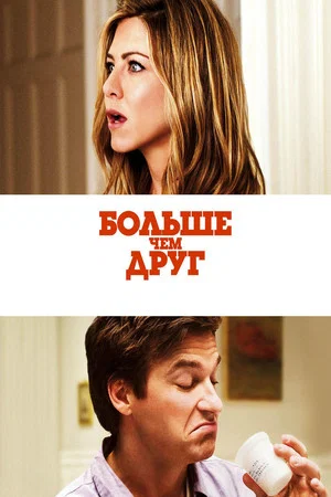 Постер: Больше, чем друг