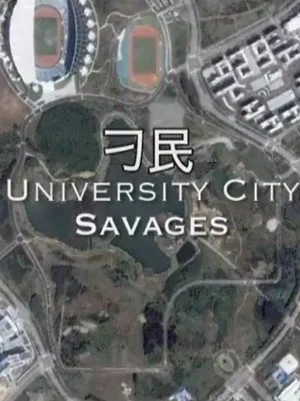 Постер: University City Savages