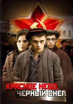 Постер: Красное небо. Чёрный снег