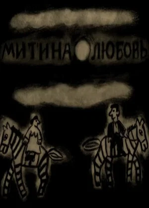 Постер: Митина любовь