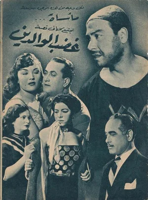 Постер: Ghadab El Waledain