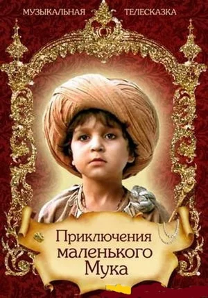 Постер: Приключения маленького Мука