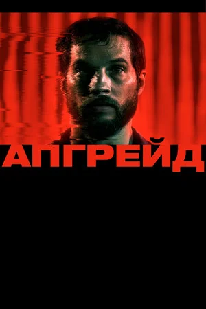 Постер: Апгрейд