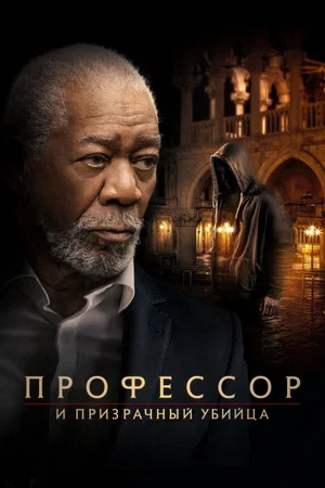 Постер: Профессор и призрачный убийца