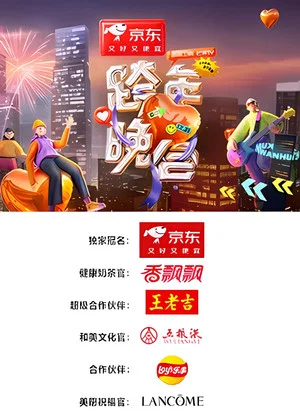 Постер: 2024-2025湖南卫视芒果TV跨年晚会