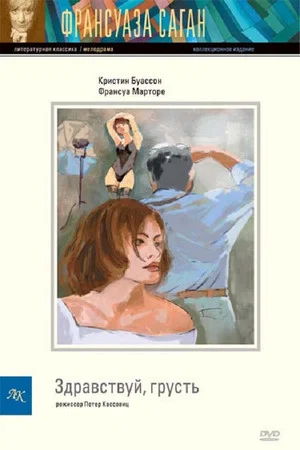 Постер: Здравствуй, грусть