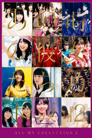 Постер: 乃木坂46 ALL MV COLLECTION 2 〜あの時の彼女たち〜