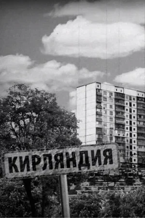 Постер: Кирляндия