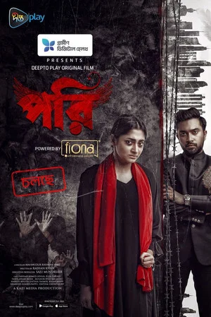 Постер: পরি