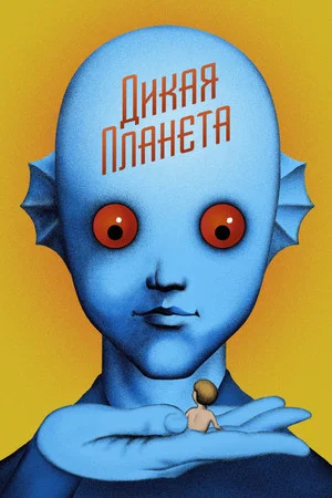 Постер: Дикая планета