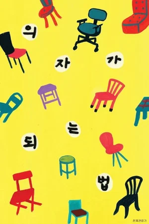 Постер: How to Become a Chair