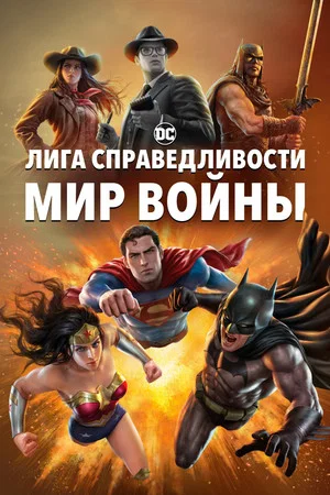 Постер: Лига Справедливости: Мир войны