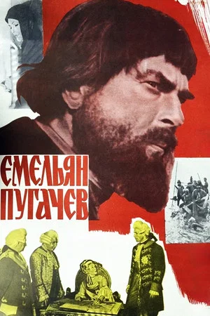 Постер: Емельян Пугачёв