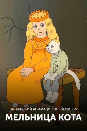 Постер: Мельница кота