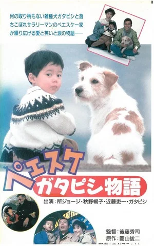 Постер: Peesuke: Gatapishi story