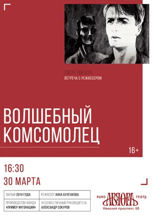 Постер: Волшебный комсомолец