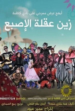 Постер: زين عقلة الإصبع