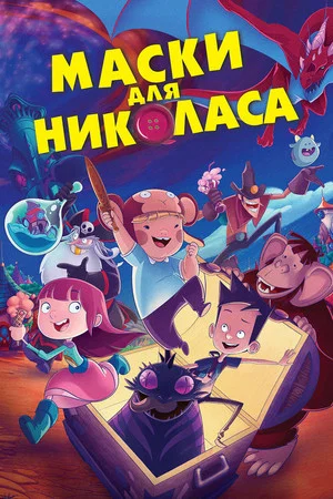 Постер: Маски для Николаса