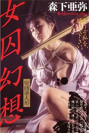 Постер: Female Prisoner Fantasy 2 - Bondage Doll