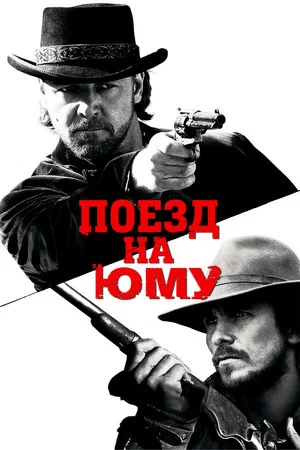 Постер: Поезд на Юму