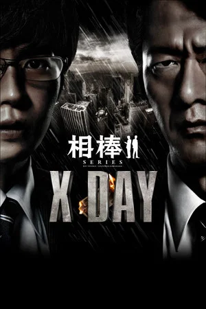 Постер: AIBOU: X-DAY