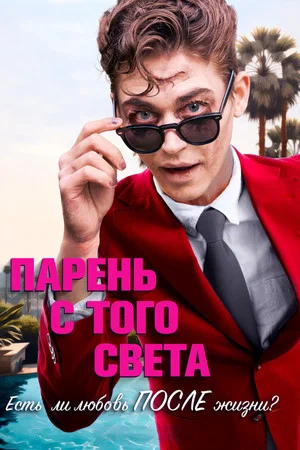 Постер: Парень с того света