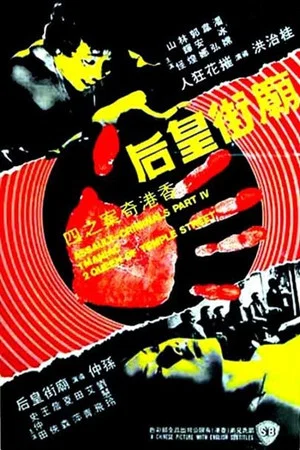 Постер: The Criminals, Part 4: Assault