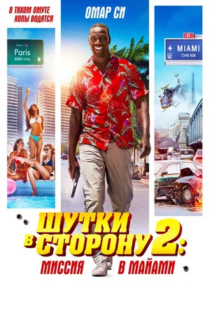 Постер: Шутки в сторону 2: Миссия в Майами