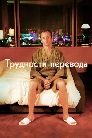 Постер: Трудности перевода