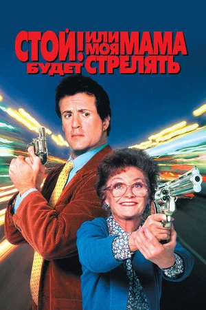Постер: Стой! Или моя мама будет стрелять