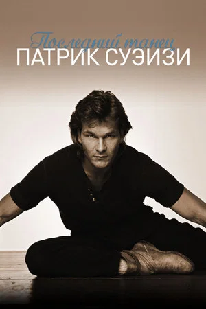 Постер: Последний танец