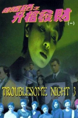 Постер: Troublesome Night 3