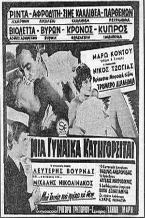 Постер: Μία γυναίκα κατηγορείται
