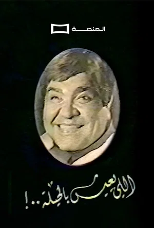 Постер: Aly ieesh Bil Heela
