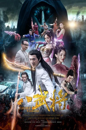 Постер: Eight Warriors