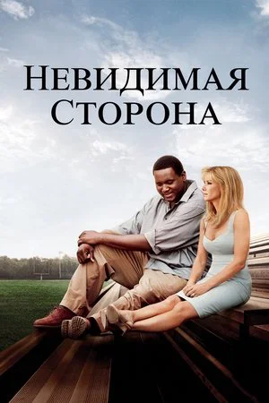 Постер: Невидимая сторона