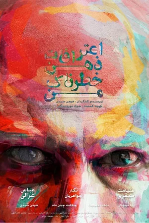 Постер: Confessions of My Dangerous Mind