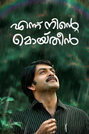 Постер: Ennu Ninte Moideen