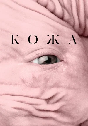 Постер: Кожа