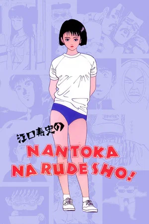 Постер: Hisashi Eguchi's It Will All Work Out!