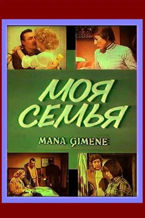 Постер: Моя семья