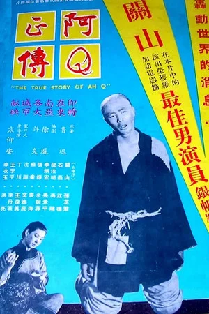 Постер: The True Story of Ah Q