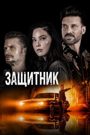 Постер: Защитник