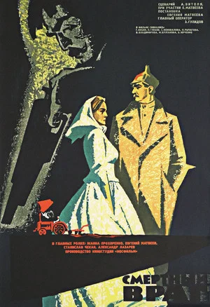 Постер: Смертный враг