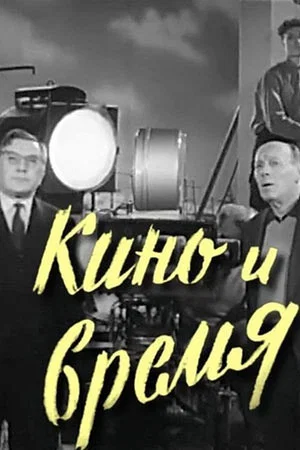 Постер: Кино и время