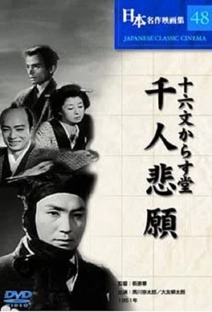 Постер: Jūrokumon karasudō: Sennin higan